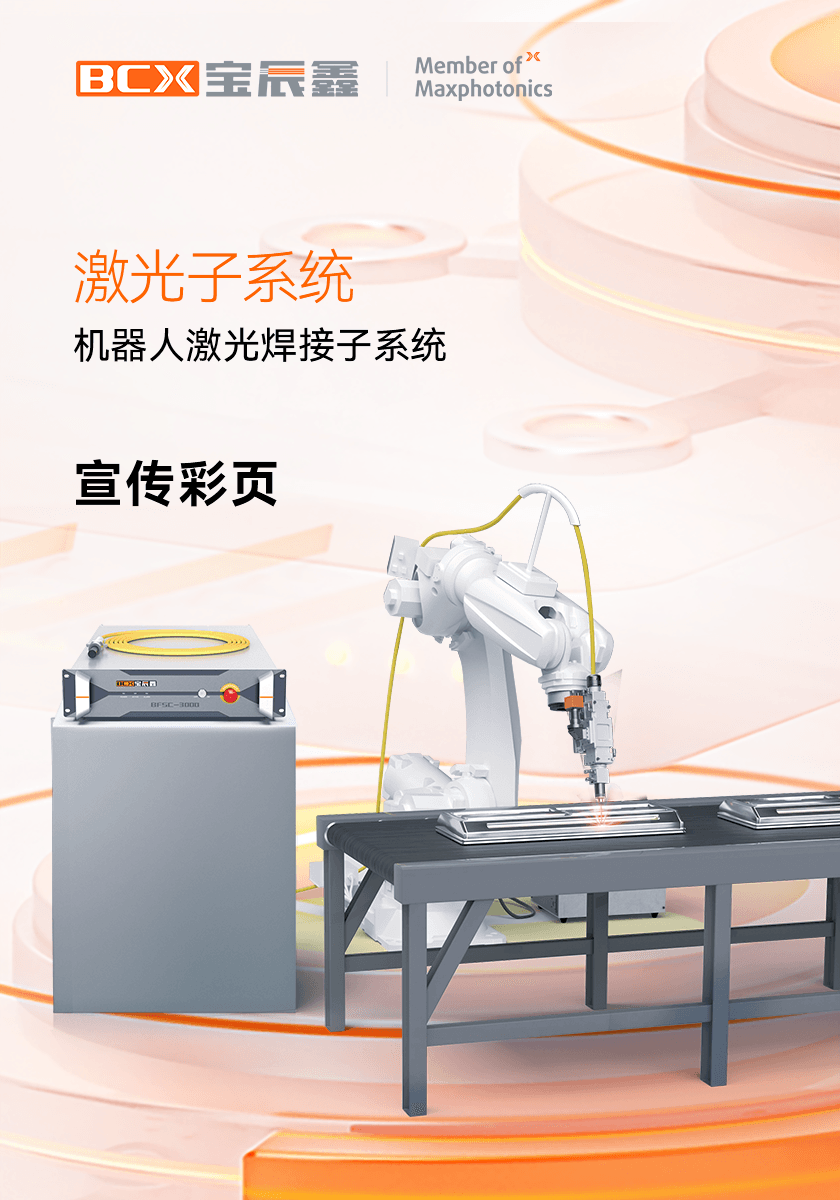 1xBET机械人激光焊接子系统