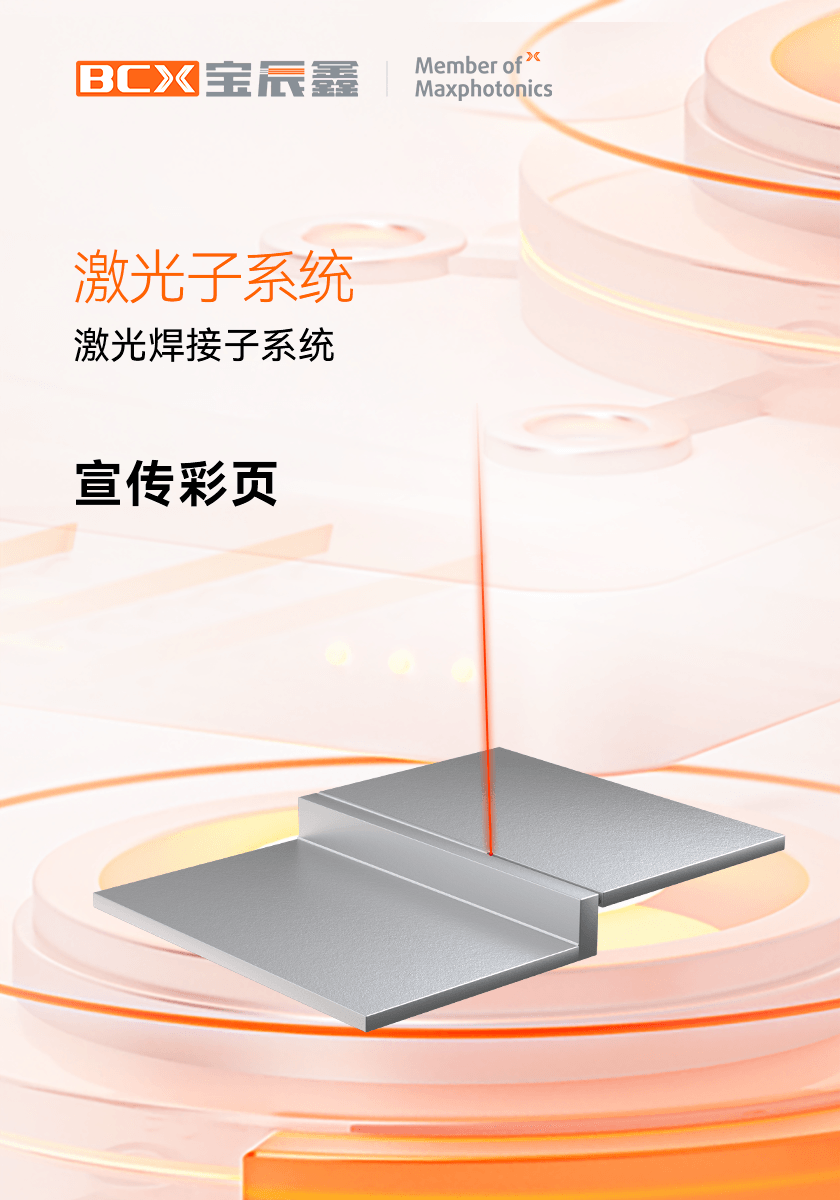 1xBET激光焊接子系统