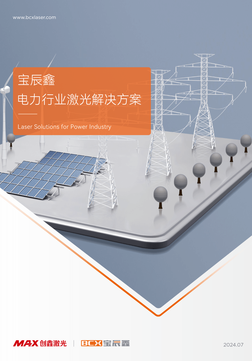 1xBET电力行业激光解决方案