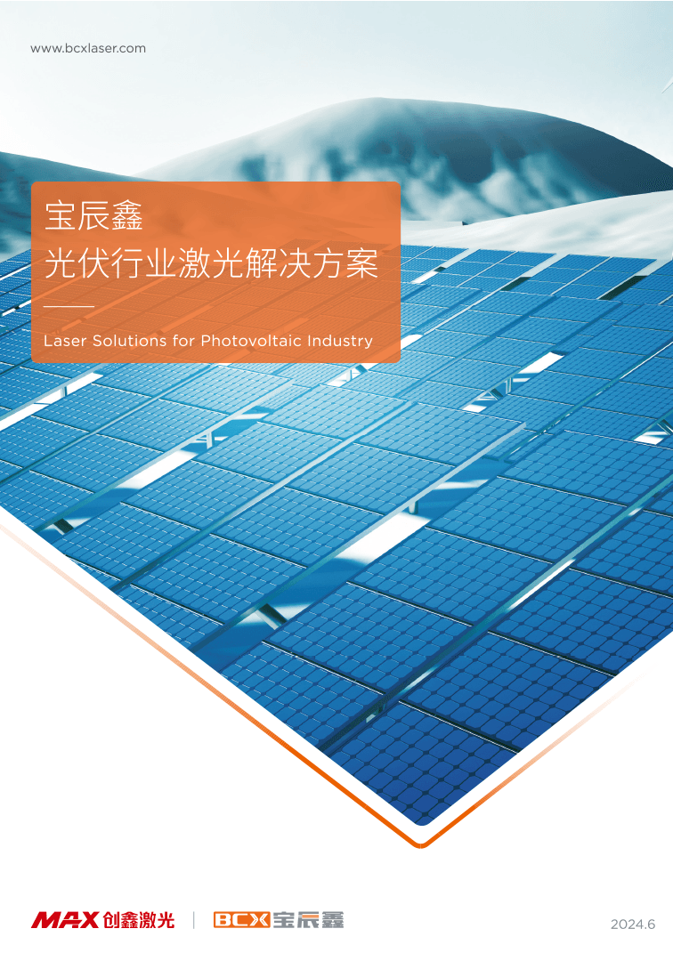 1xBET光伏行业激光解决方案