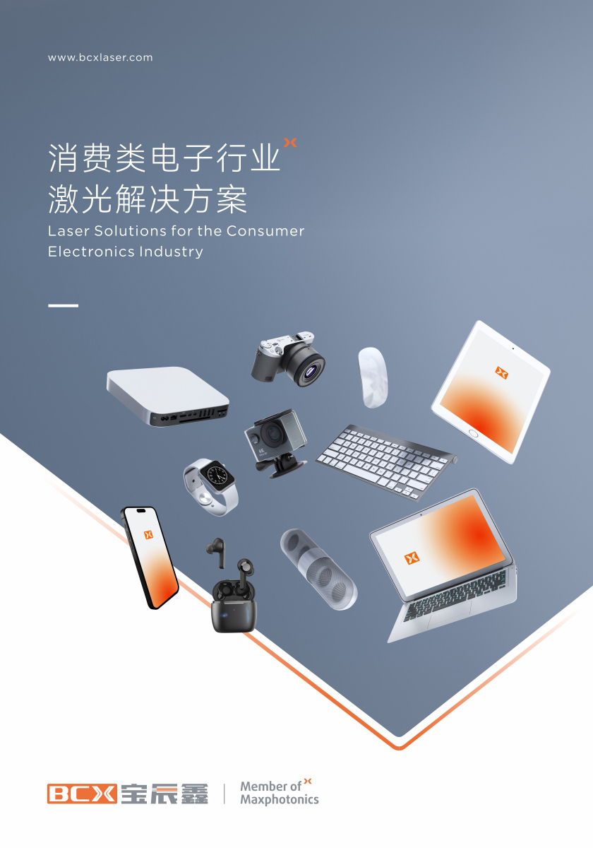 1xBET消耗类电子制造行业激光解决方案