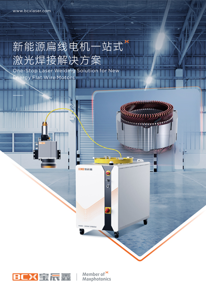 1xBET新能源扁线电机一站式激光焊接解决方案